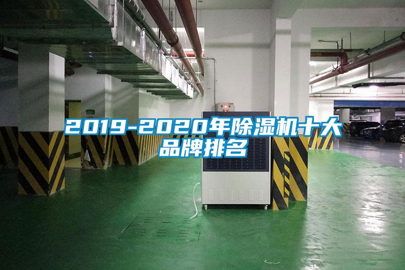 2019-2020年除濕機十大品牌排名