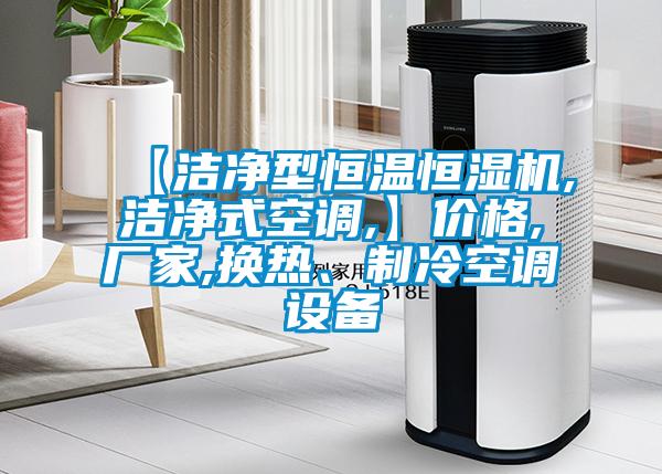 【潔凈型恒溫恒濕機,潔凈式空調,】價格,廠家,換熱、制冷空調設備