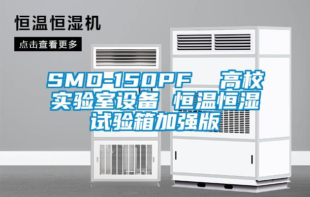 SMD-150PF 高校實驗室設(shè)備 恒溫恒濕試驗箱加強版