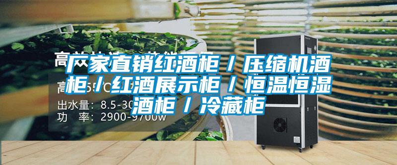廠家直銷紅酒柜／壓縮機酒柜／紅酒展示柜／恒溫恒濕酒柜／冷藏柜