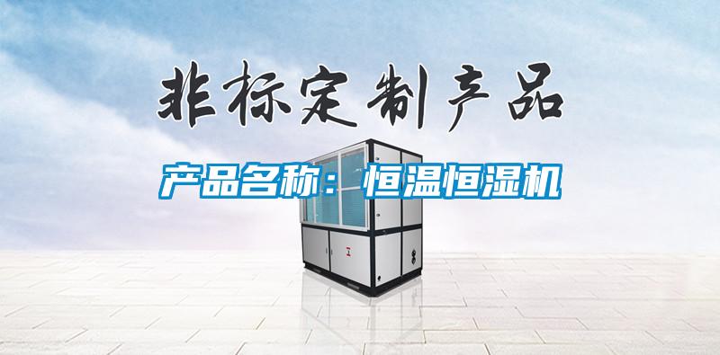 產品名稱：恒溫恒濕機