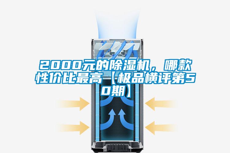 2000元的除濕機，哪款性價比最高【極品橫評第50期】