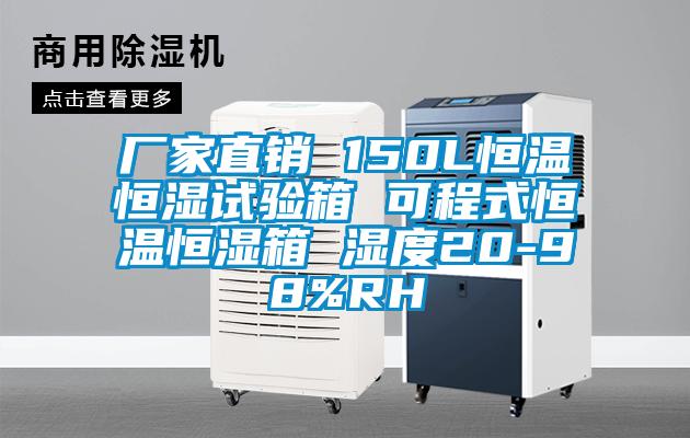 廠家直銷 150L恒溫恒濕試驗箱 可程式恒溫恒濕箱 濕度20-98%RH