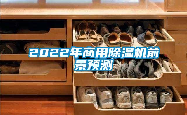 2022年商用除濕機前景預測
