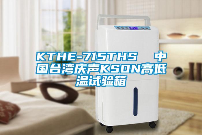 KTHE-715THS  中國臺灣慶聲KSON高低溫試驗(yàn)箱