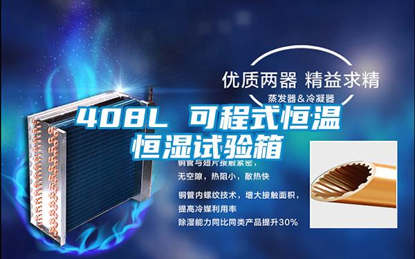 408L 可程式恒溫恒濕試驗箱