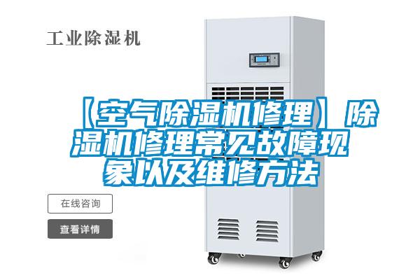 【空氣除濕機(jī)修理】除濕機(jī)修理常見故障現(xiàn)象以及維修方法