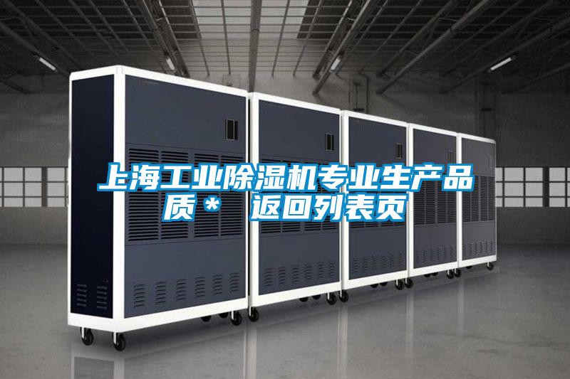 上海工業除濕機專業生產品質＊ 返回列表頁