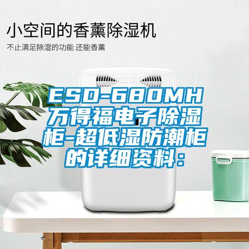ESD-680MH萬得福電子除濕柜-超低濕防潮柜的詳細(xì)資料：