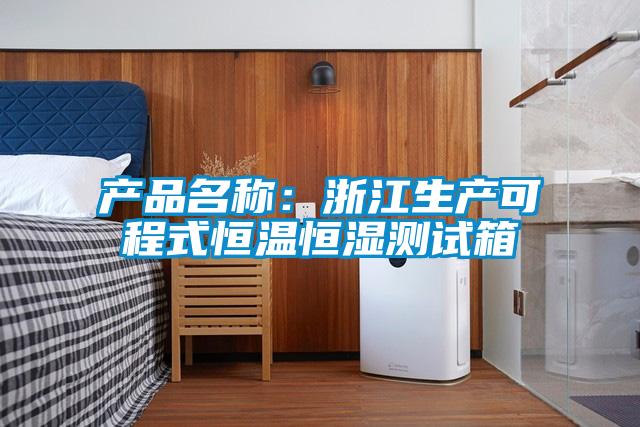 產品名稱：浙江生產可程式恒溫恒濕測試箱