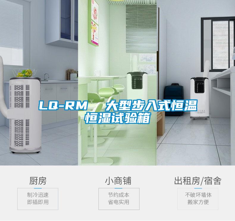 LQ-RM  大型步入式恒溫恒濕試驗箱