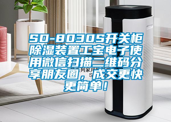 SD-8030S開關(guān)柜除濕裝置工寶電子使用微信掃描二維碼分享朋友圈，成交更快更簡單！