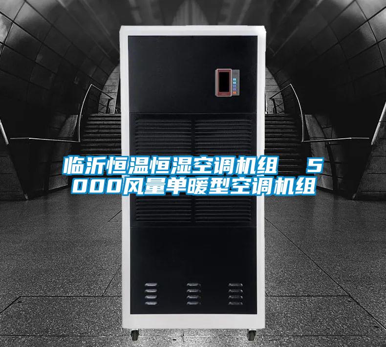 臨沂恒溫恒濕空調機組  5000風量單暖型空調機組
