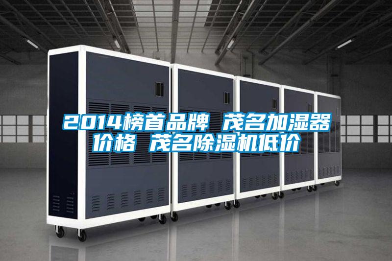 2014榜首品牌 茂名加濕器價格 茂名除濕機低價