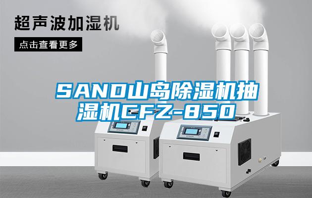 SAND山島除濕機(jī)抽濕機(jī)CFZ-850
