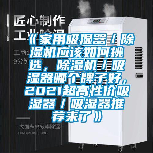 《家用吸濕器／除濕機應該如何挑選，除濕機／吸濕器哪個牌子好，2021超高性價吸濕器／吸濕器推薦來了》