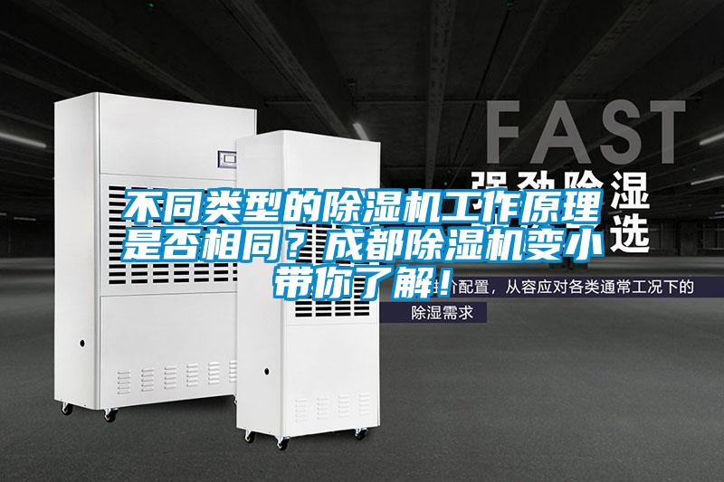 不同類型的除濕機工作原理是否相同？成都除濕機變小帶你了解！