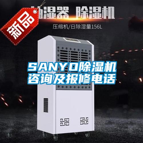 SANYO除濕機(jī)咨詢及報(bào)修電話