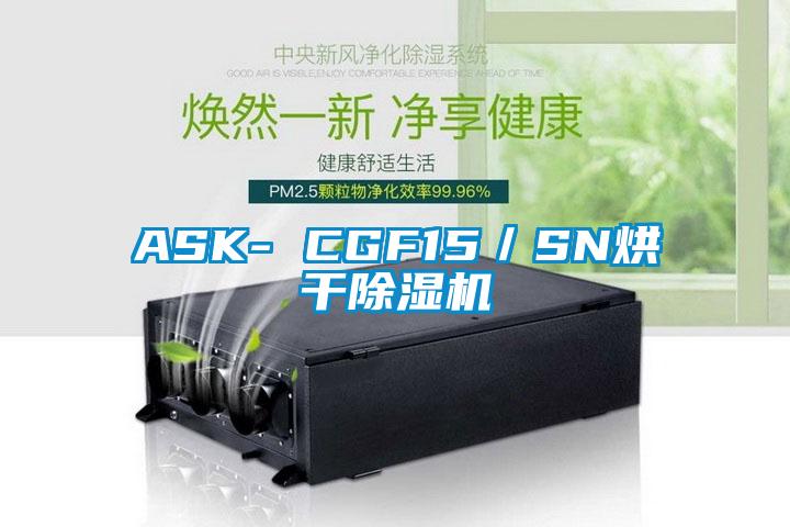 ASK- CGF15／SN烘干除濕機
