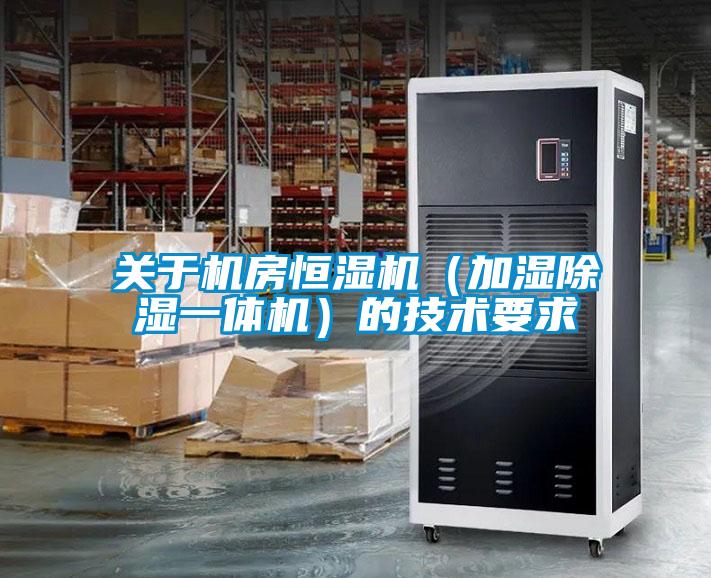 關于機房恒濕機（加濕除濕一體機）的技術要求
