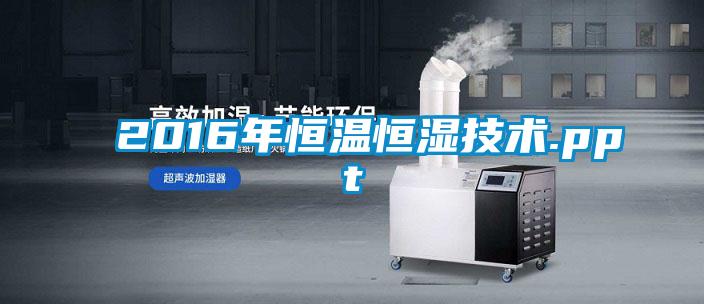 2016年恒溫恒濕技術.ppt