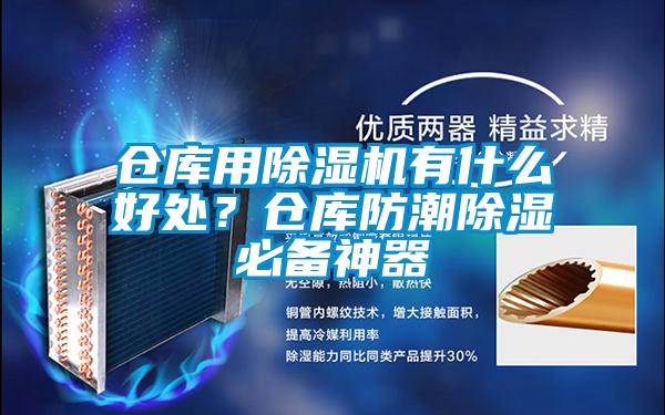 倉庫用除濕機有什么好處?倉庫防潮除濕必備神器