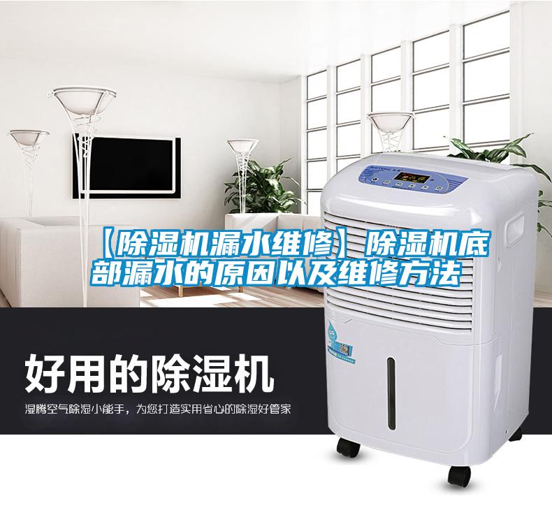 【除濕機漏水維修】除濕機底部漏水的原因以及維修方法