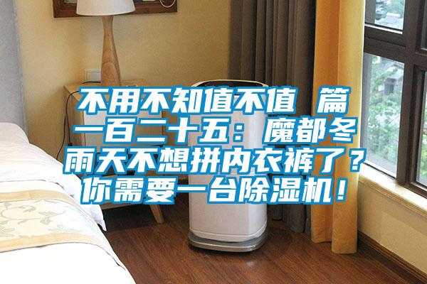 不用不知值不值 篇一百二十五：魔都冬雨天不想拼內(nèi)衣褲了？你需要一臺除濕機！