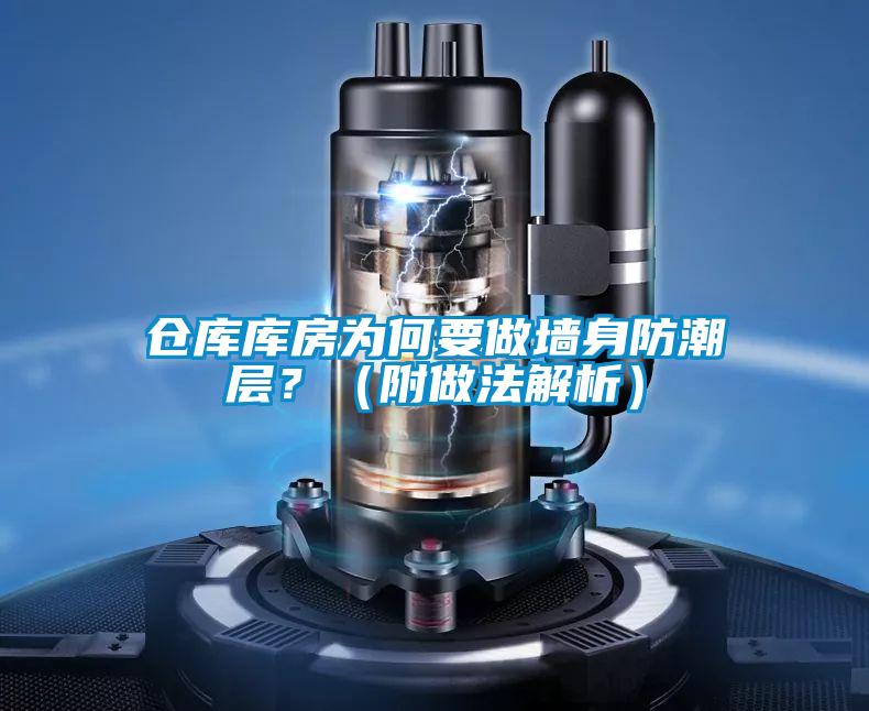 倉庫庫房為何要做墻身防潮層？（附做法解析）