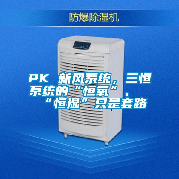 PK 新風系統，三恒系統的“恒氧”、“恒濕”只是套路