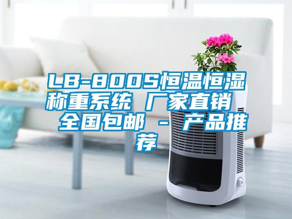 LB-800S恒溫恒濕稱重系統 廠家直銷  全國包郵 - 產品推薦