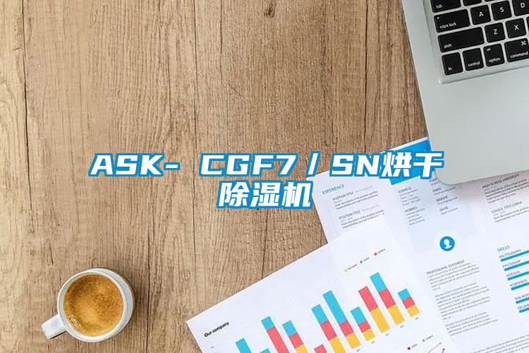 ASK- CGF7／SN烘干除濕機