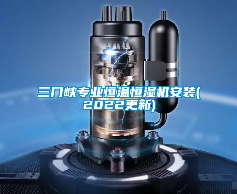 三門峽專業恒溫恒濕機安裝(2022更新)