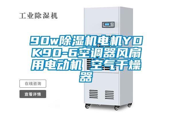 90w除濕機電機YDK90-6空調器風扇用電動機 空氣干燥器