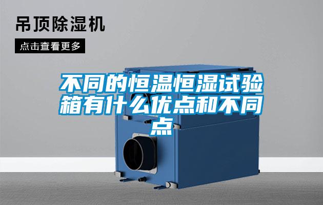 不同的恒溫恒濕試驗箱有什么優點和不同點
