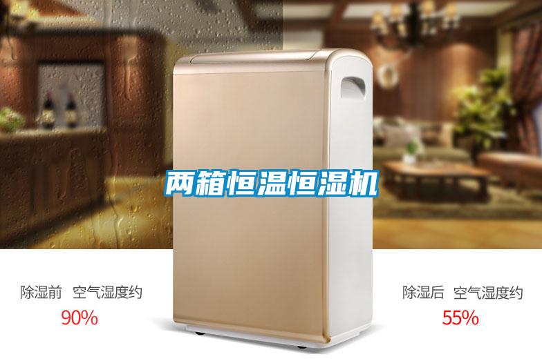 兩箱恒溫恒濕機