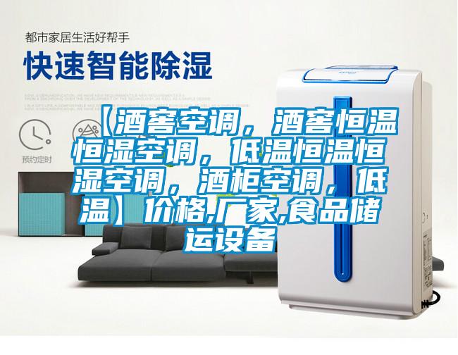 【酒窖空調(diào)，酒窖恒溫恒濕空調(diào)，低溫恒溫恒濕空調(diào)，酒柜空調(diào)，低溫】?jī)r(jià)格,廠家,食品儲(chǔ)運(yùn)設(shè)備