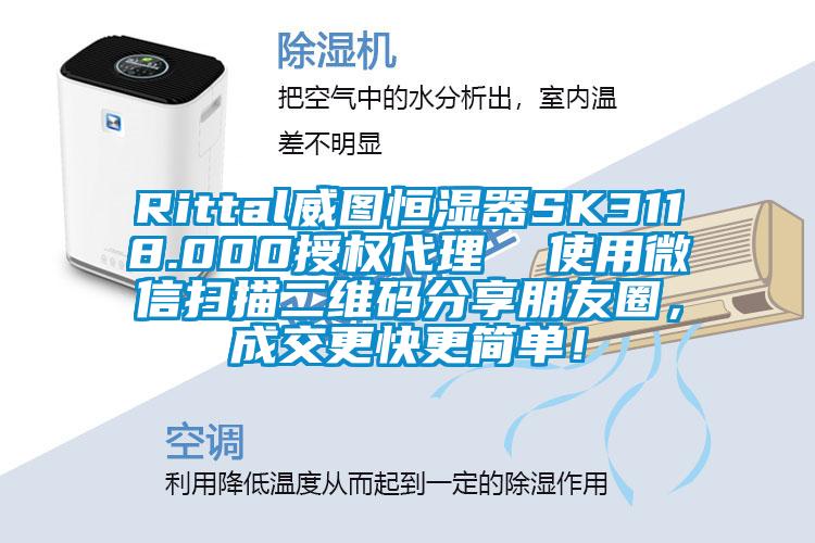 Rittal威圖恒濕器SK3118.000授權代理  使用微信掃描二維碼分享朋友圈，成交更快更簡單！