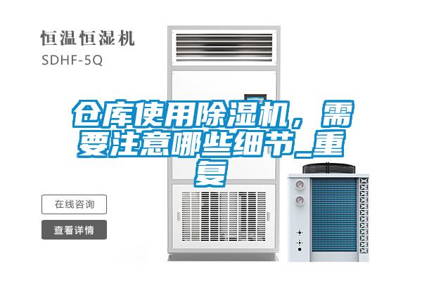 倉庫使用除濕機，需要注意哪些細節(jié)_重復