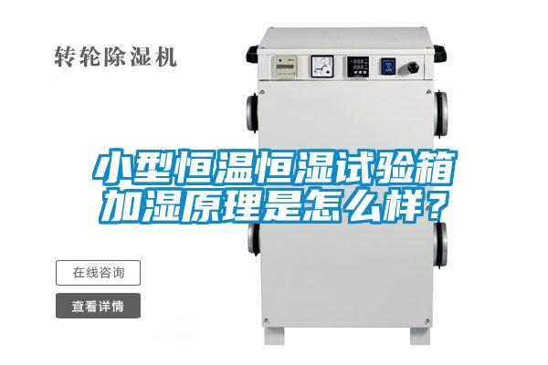 小型恒溫恒濕試驗箱加濕原理是怎么樣？