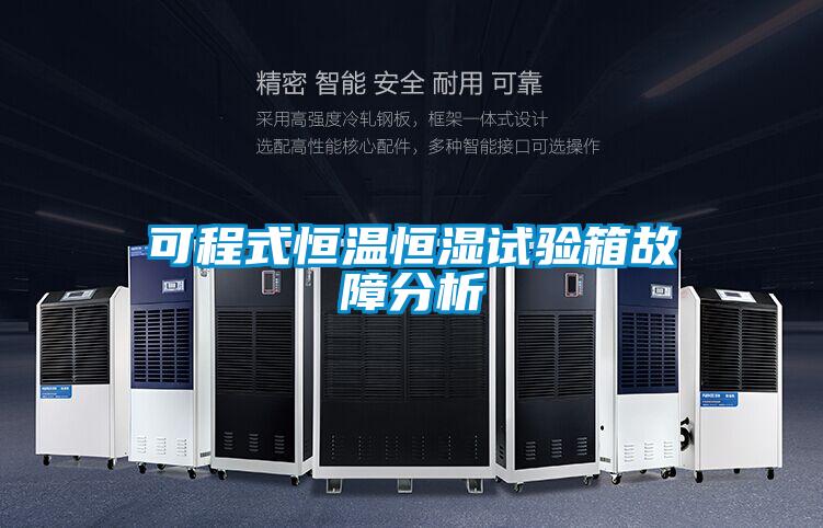 可程式恒溫恒濕試驗箱故障分析
