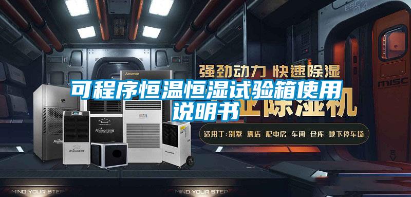 可程序恒溫恒濕試驗箱使用說明書
