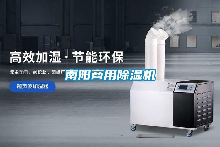 南陽商用除濕機