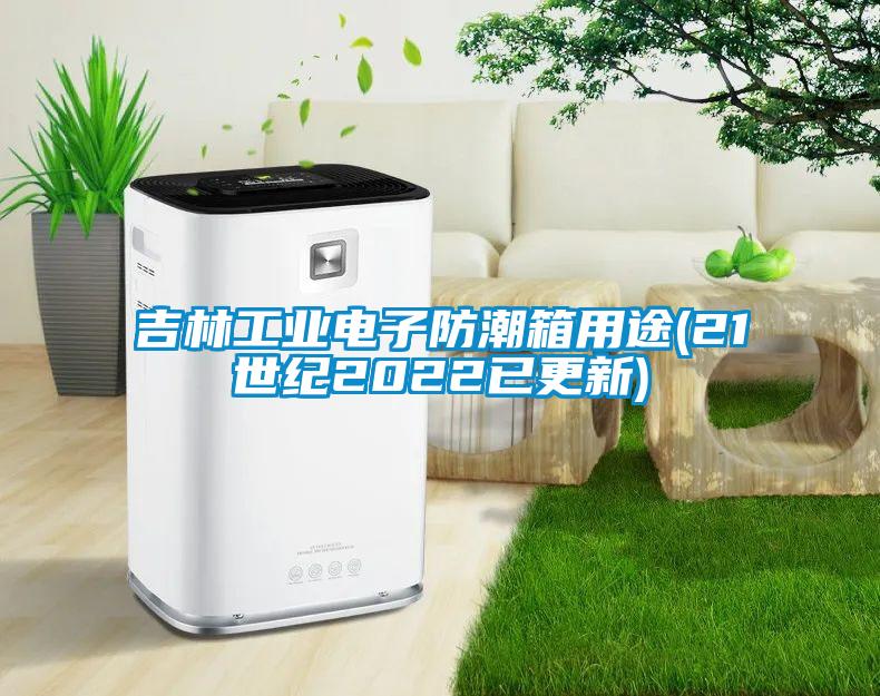 吉林工業(yè)電子防潮箱用途(21世紀2022已更新)