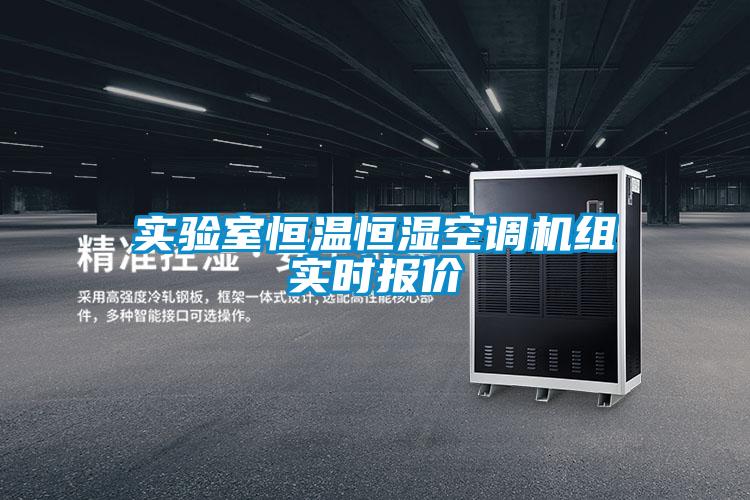 實驗室恒溫恒濕空調機組實時報價