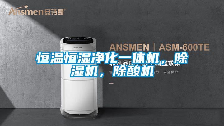 恒溫恒濕凈化一體機，除濕機，除酸機