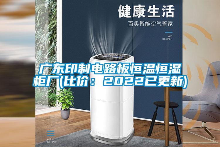 廣東印制電路板恒溫恒濕柜廠(比價：2022已更新)
