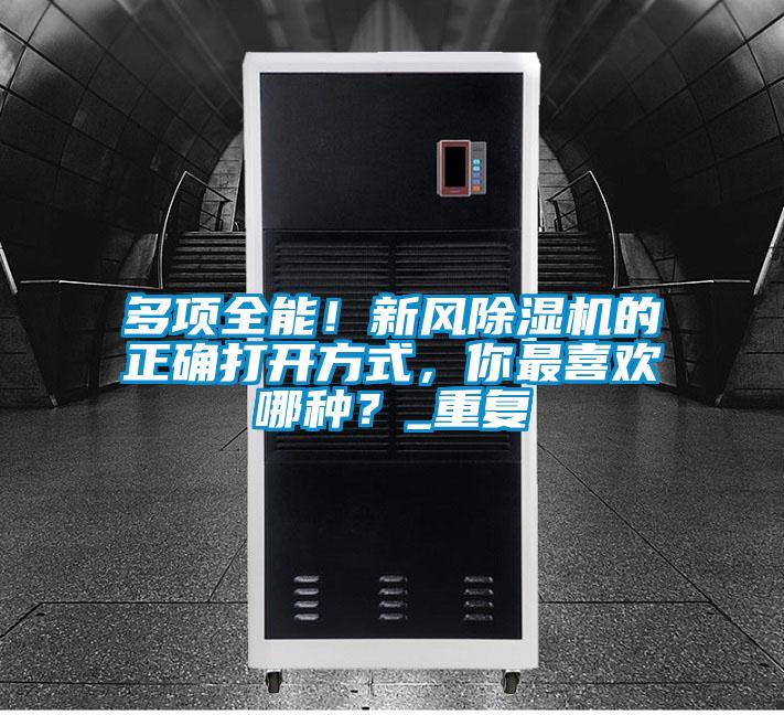 多項(xiàng)全能！新風(fēng)除濕機(jī)的正確打開方式，你最喜歡哪種？_重復(fù)
