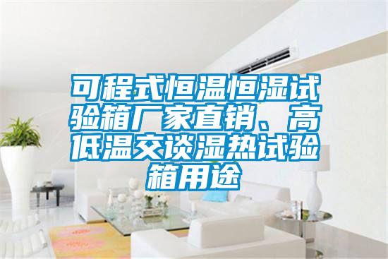 可程式恒溫恒濕試驗箱廠家直銷、高低溫交談濕熱試驗箱用途