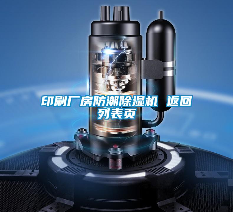 印刷廠房防潮除濕機 返回列表頁